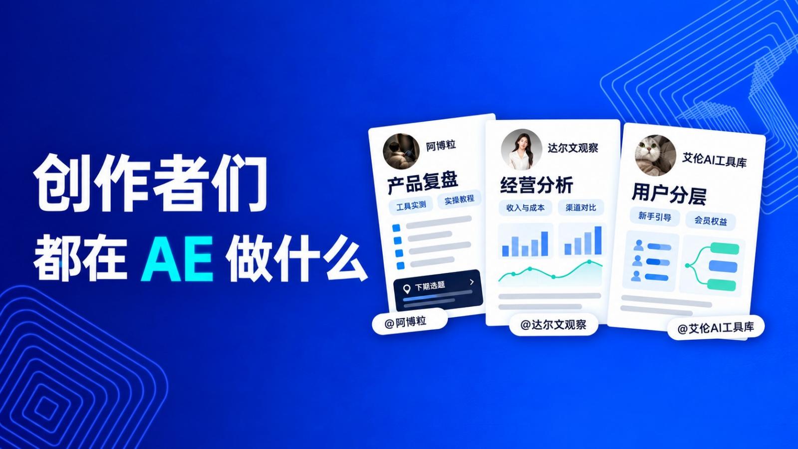 Agentic Engine 数据分析案例:3 位百万粉大V的获客、产品与付费转化实践
