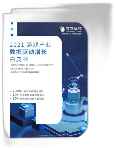 2021 游戏数据驱动增长白皮书