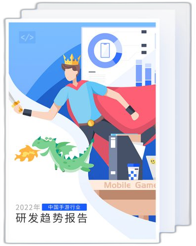 2022 年中国手游行业研发趋势报告