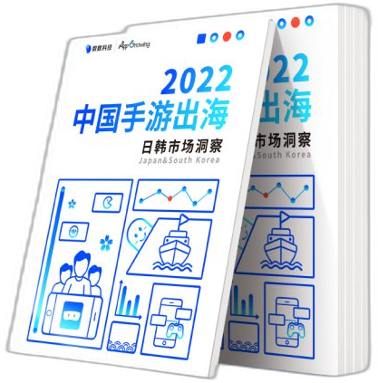 2022 中国手游出海:日韩市场洞察