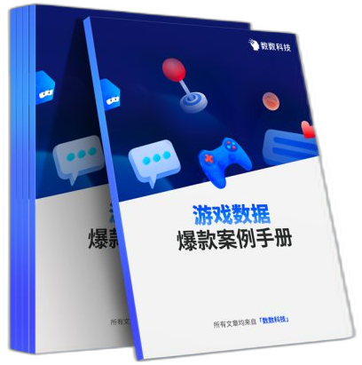 游戏数据爆款案例手册