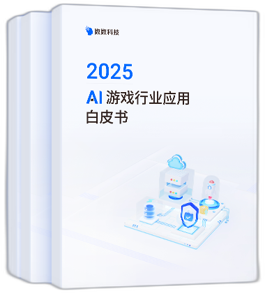 2025 AI 游戏行业应用白皮书