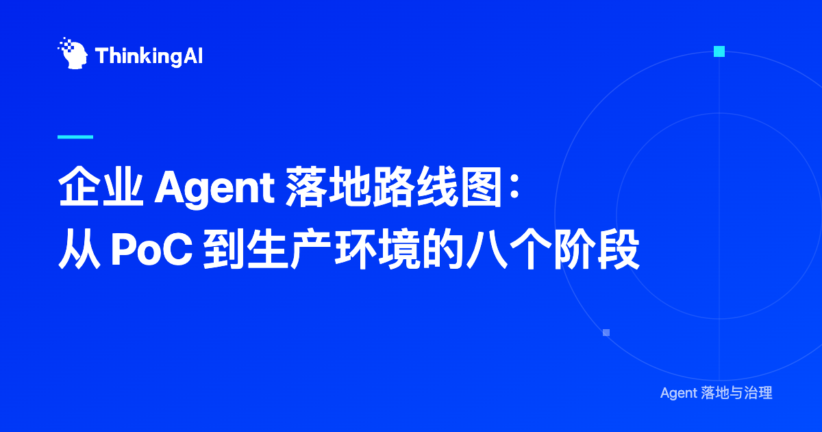 企业 Agent 落地路线图:从 PoC 到生产环境的八个阶段