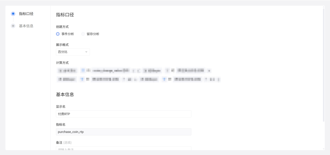 自定义指标的口径与基本信息配置界面